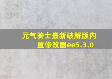 元气骑士最新破解版内置修改器ee5.3.0