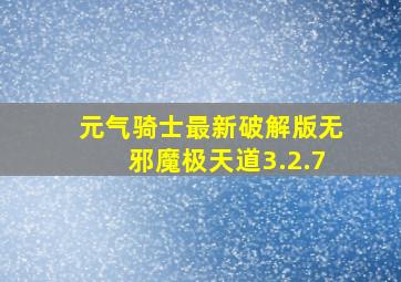 元气骑士最新破解版无邪魔极天道3.2.7