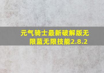 元气骑士最新破解版无限蓝无限技能2.8.2