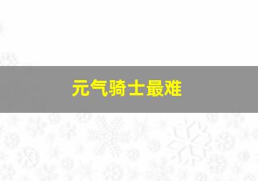 元气骑士最难