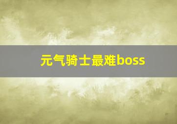 元气骑士最难boss