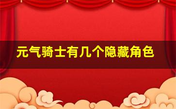 元气骑士有几个隐藏角色