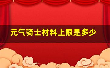 元气骑士材料上限是多少