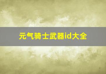 元气骑士武器id大全