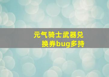 元气骑士武器兑换券bug多持