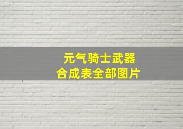 元气骑士武器合成表全部图片