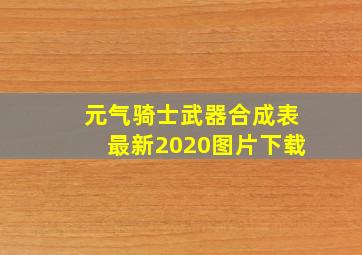 元气骑士武器合成表最新2020图片下载