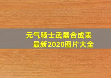 元气骑士武器合成表最新2020图片大全