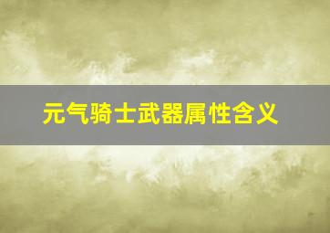 元气骑士武器属性含义