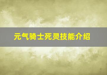 元气骑士死灵技能介绍