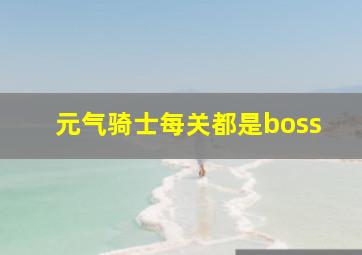 元气骑士每关都是boss