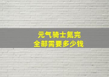 元气骑士氪完全部需要多少钱