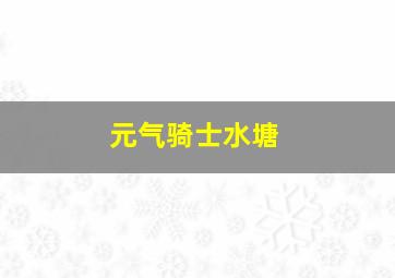 元气骑士水塘