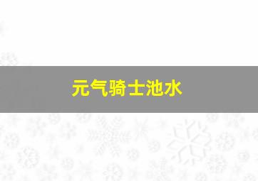 元气骑士池水