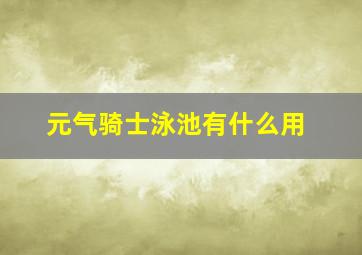 元气骑士泳池有什么用