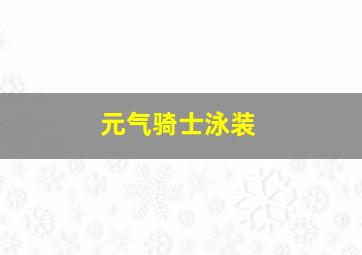 元气骑士泳装