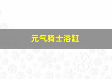 元气骑士浴缸