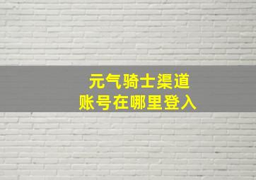 元气骑士渠道账号在哪里登入