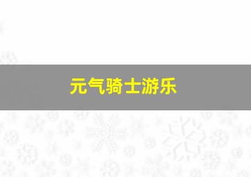 元气骑士游乐