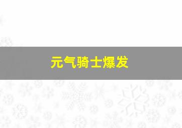 元气骑士爆发