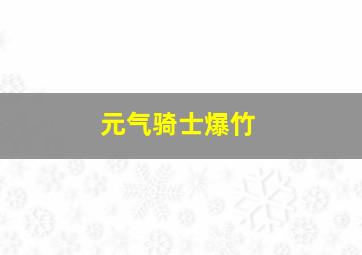 元气骑士爆竹