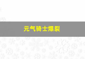 元气骑士爆裂