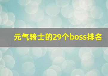 元气骑士的29个boss排名