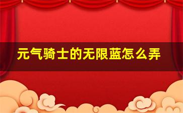 元气骑士的无限蓝怎么弄