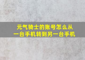 元气骑士的账号怎么从一台手机转到另一台手机