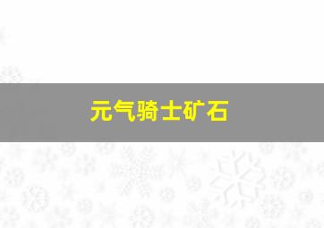 元气骑士矿石