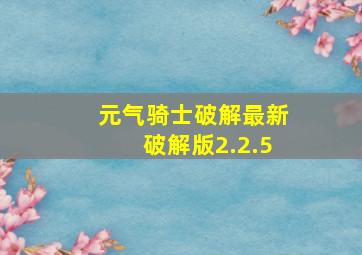 元气骑士破解最新破解版2.2.5