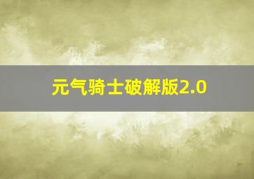 元气骑士破解版2.0