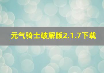 元气骑士破解版2.1.7下载