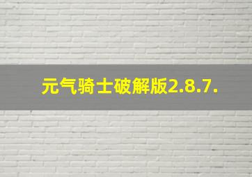 元气骑士破解版2.8.7.