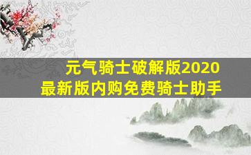 元气骑士破解版2020最新版内购免费骑士助手