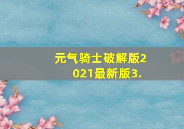 元气骑士破解版2021最新版3.