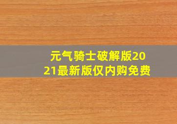 元气骑士破解版2021最新版仅内购免费