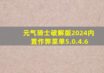 元气骑士破解版2024内置作弊菜单5.0.4.6