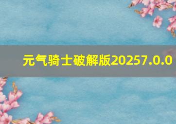 元气骑士破解版20257.0.0