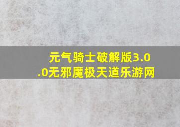 元气骑士破解版3.0.0无邪魔极天道乐游网