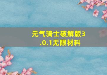 元气骑士破解版3.0.1无限材料