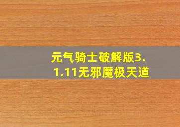 元气骑士破解版3.1.11无邪魔极天道