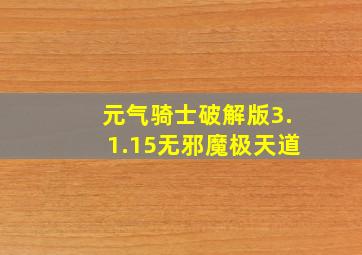 元气骑士破解版3.1.15无邪魔极天道