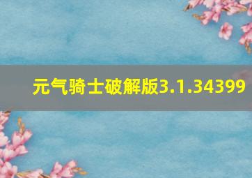 元气骑士破解版3.1.34399