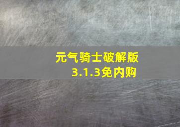 元气骑士破解版3.1.3免内购