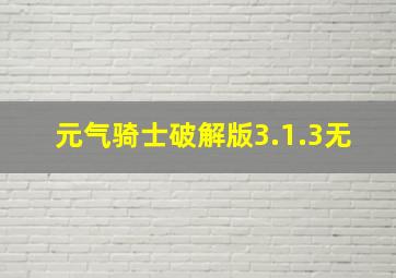 元气骑士破解版3.1.3无