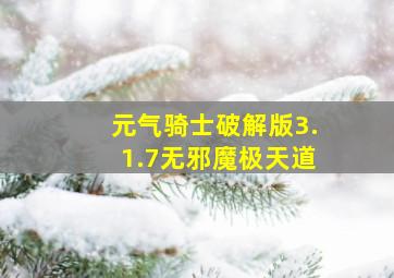 元气骑士破解版3.1.7无邪魔极天道