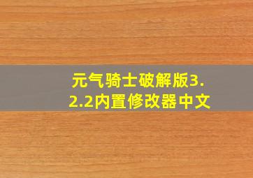 元气骑士破解版3.2.2内置修改器中文