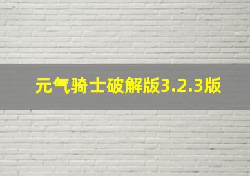 元气骑士破解版3.2.3版