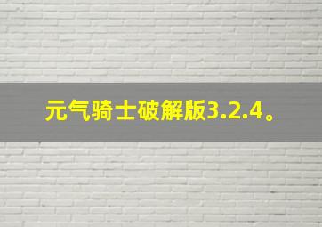 元气骑士破解版3.2.4。